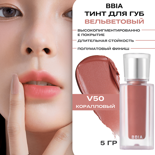 

BBIA Вельветовый тинтованный блеск для губ Last Velvet Tint, Вельветовый тинтованный блеск для губ Last Velvet Tint