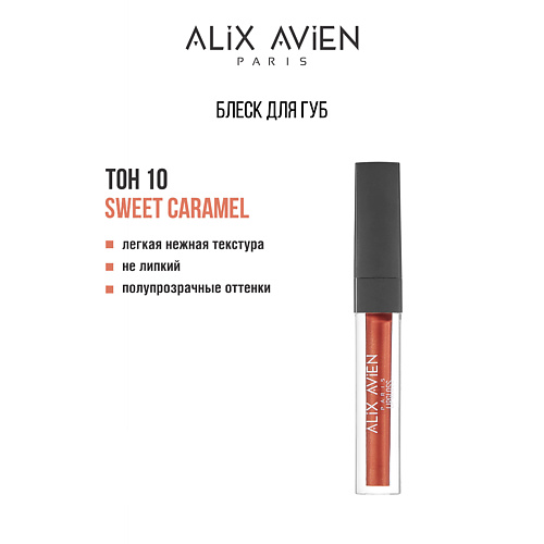 

ALIX AVIEN Блеск для губ LIPGLOSS увлажняющий, Блеск для губ LIPGLOSS увлажняющий