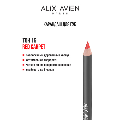 

ALIX AVIEN Карандаш для губ Lipliner pencil, Карандаш для губ Lipliner pencil