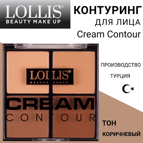 

LOLLIS Контуринг для лица Cream Contour, Контуринг для лица Cream Contour