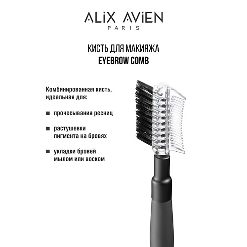 

ALIX AVIEN Кисть для бровей Eyebrow brush, Кисть для бровей Eyebrow brush