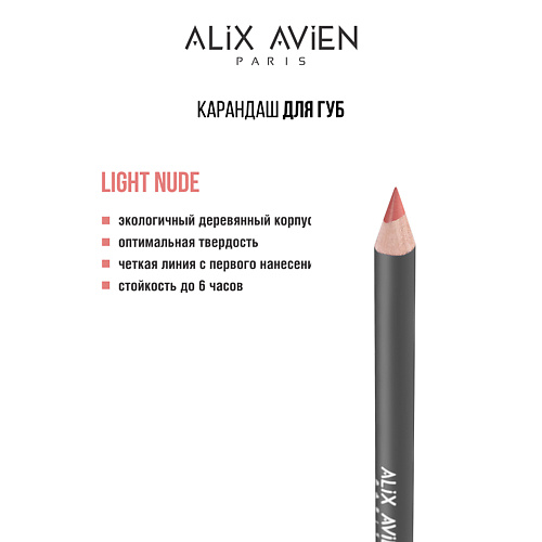 

ALIX AVIEN Карандаш для губ Lipliner pencil, Карандаш для губ Lipliner pencil