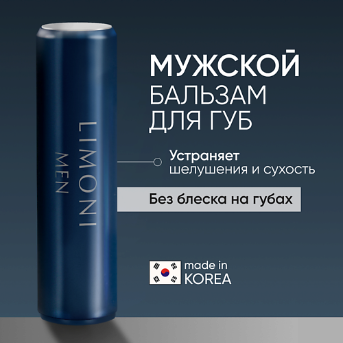 

LIMONI MEN Мужской бальзам для губ Lipcare Stick "Бергамот" 5.0, MEN Мужской бальзам для губ Lipcare Stick "Бергамот"