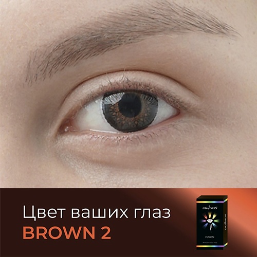 

OKVISION Цветные контактные линзы OKVision Fusion Brown (2), Цветные контактные линзы OKVision Fusion Brown (2)