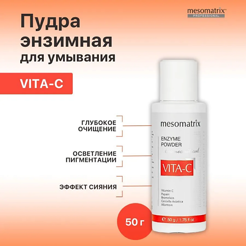 

MESOMATRIX Энзимная пудра для умывания с витамином С выравнивающая VITA-C ENZYME POWDER, Энзимная пудра для умывания с витамином С выравнивающая VITA-C ENZYME POWDER