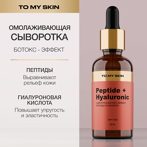 

TO MY SKIN Сыворотка для лица антивозрастная с пептидами Botox Effect 30.0, Сыворотка для лица антивозрастная с пептидами Botox Effect