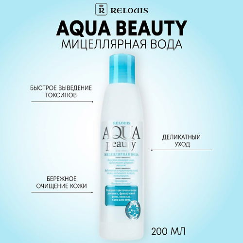 

RELOUIS Мицеллярная вода Agua Beauty 200.0, Мицеллярная вода Agua Beauty