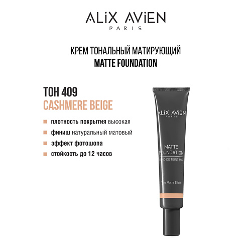 

ALIX AVIEN Крем тональный матирующий Matte foundation, Крем тональный матирующий Matte foundation