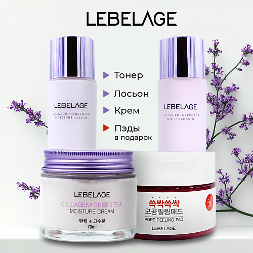 LEBELAGE CollagenGreen Tea Набор средств для лица 3495₽