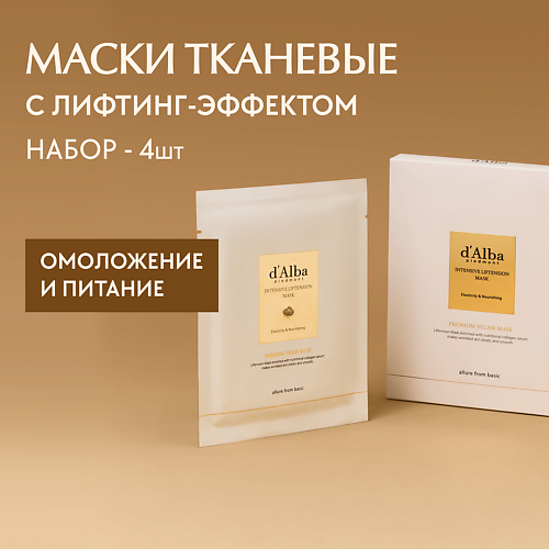 DALBA Маска для лица Intensive Liftension Mask 1410 2068₽