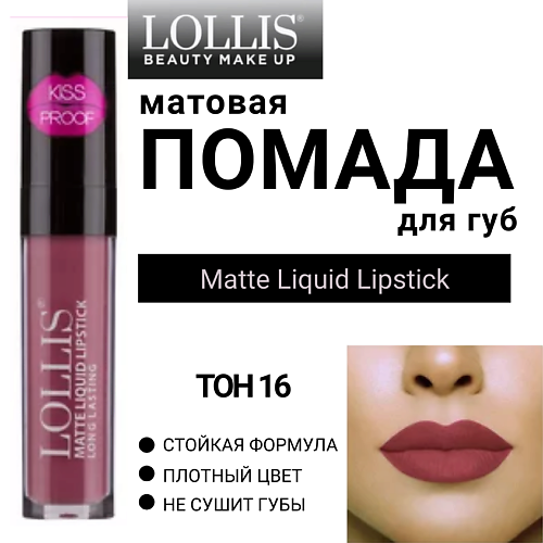 LOLLIS Помада для губ матовая жидкая Matte Liquid Lipstick