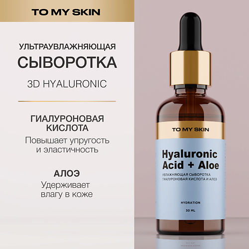 

TO MY SKIN Сыворотка для лица увлажняющая с гиалуроновой кислотой 30.0, Сыворотка для лица увлажняющая с гиалуроновой кислотой