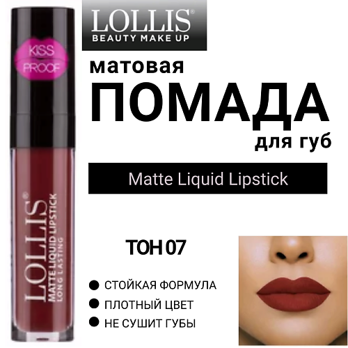 LOLLIS Помада для губ матовая жидкая Matte Liquid Lipstick