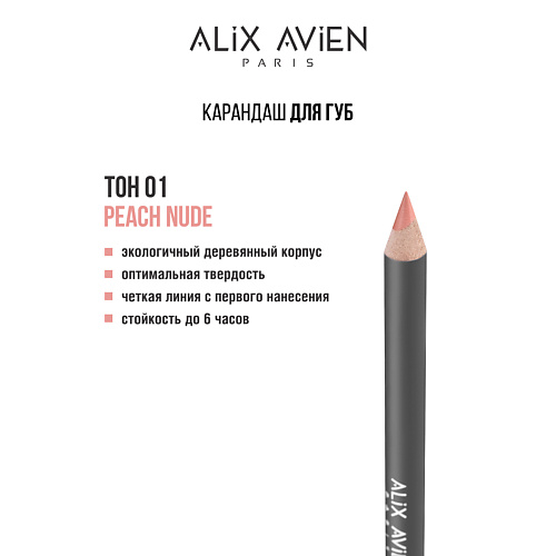 

ALIX AVIEN Карандаш для губ Lipliner pencil, Карандаш для губ Lipliner pencil