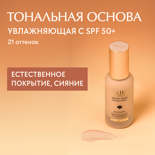 DALBA Тональная основа Skin Fit Serum Foundation 3619₽