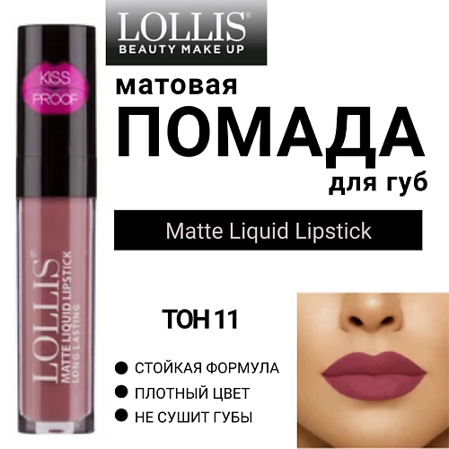 LOLLIS Помада для губ матовая жидкая Matte Liquid Lipstick