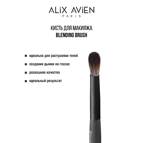 

ALIX AVIEN Кисть для теней Blending brush, Кисть для теней Blending brush