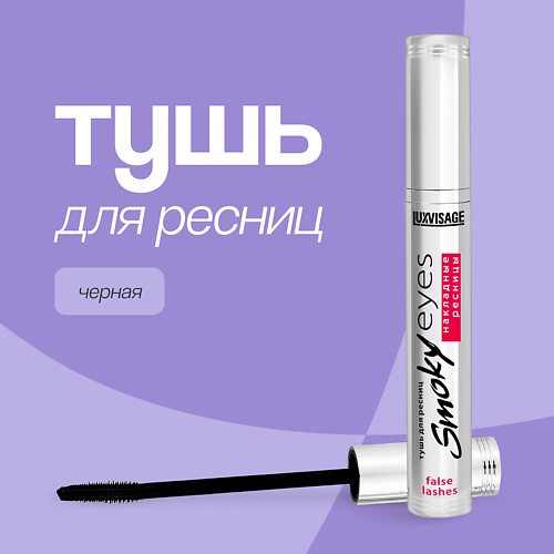 LUXVISAGE Тушь для ресниц SMOKY EYES эффект накладных ресниц 399₽