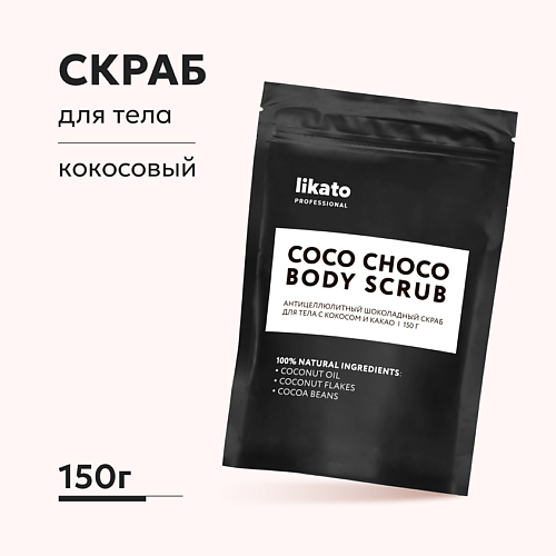 

LIKATO Антицеллюлитный шоколадный скраб для тела с кокосом и какао 150.0, Антицеллюлитный шоколадный скраб для тела с кокосом и какао