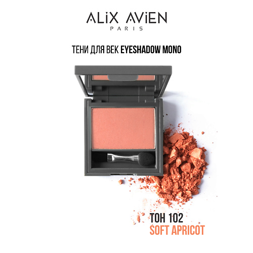 

ALIX AVIEN Тени для век Eyeshadow mono, Тени для век Eyeshadow mono