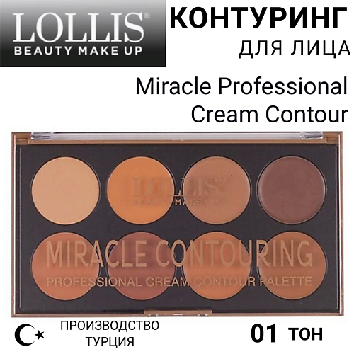 

LOLLIS Контуринг для лица Miracle Professional Cream Contour, Контуринг для лица Miracle Professional Cream Contour