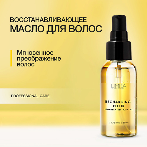 фото Limba cosmetics восстанавливающее масло для волос 50.0