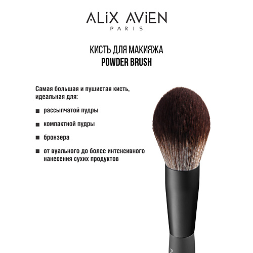 

ALIX AVIEN Кисть для пудры пушистая Powder brush, Кисть для пудры пушистая Powder brush