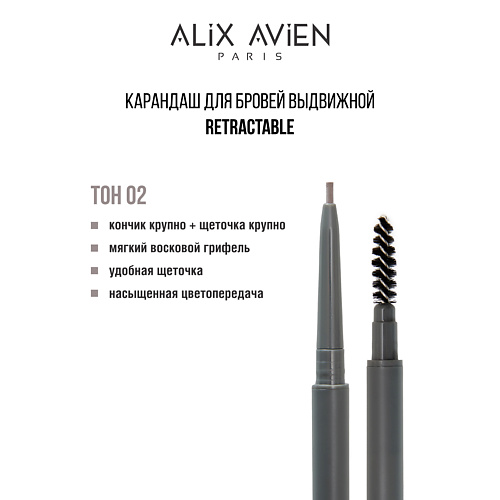 

ALIX AVIEN Карандаш для бровей выдвижной eyebrow pencil retractable, Карандаш для бровей выдвижной eyebrow pencil retractable