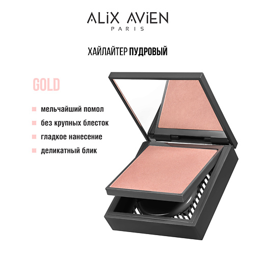 

ALIX AVIEN Хайлайтер Powder highlighter, Хайлайтер Powder highlighter