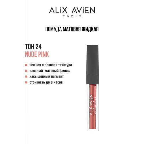 

ALIX AVIEN Жидкая помада для губ Lipstick matte liquid матовая, Жидкая помада для губ Lipstick matte liquid матовая