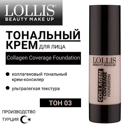 

LOLLIS Тональный крем для лица Collagen Coverage Foundation, Тональный крем для лица Collagen Coverage Foundation