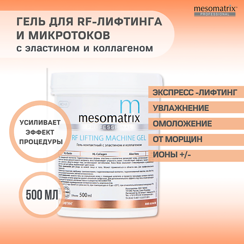 

MESOMATRIX Гель контактный RF-LIFTING для RF/РФ-лифтинга с эластином для аппаратных процедур 500.0, Гель контактный RF-LIFTING для RF/РФ-лифтинга с эластином для аппаратных процедур