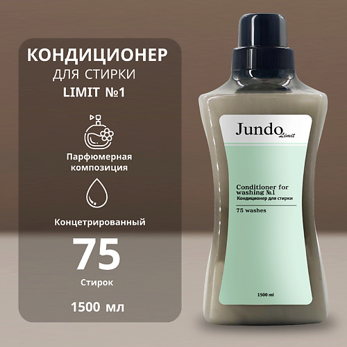 

JUNDO Limit Кондиционер для белья № 1 1500.0, Limit Кондиционер для белья № 1