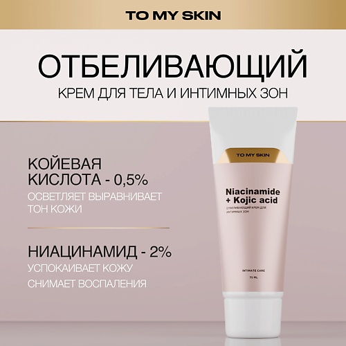 TO MY SKIN Отбеливающий крем для тела и для интимных зон 750 826₽