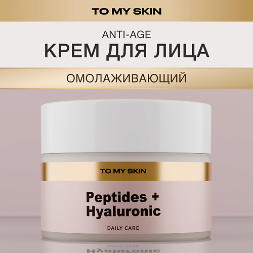 

TO MY SKIN Крем для лица омолаживающий, антивозрастной PEPTIDES AND HYALURONIC, Крем для лица омолаживающий, антивозрастной PEPTIDES AND HYALURONIC