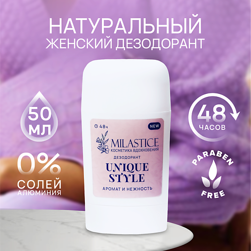 

MILASTICE Сухой твердый женский дезодорант-стик "Unique Style", Сухой твердый женский дезодорант-стик "Unique Style"