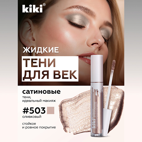 KIKI Жидкие тени для век LIQUID EYESHADOW 289₽