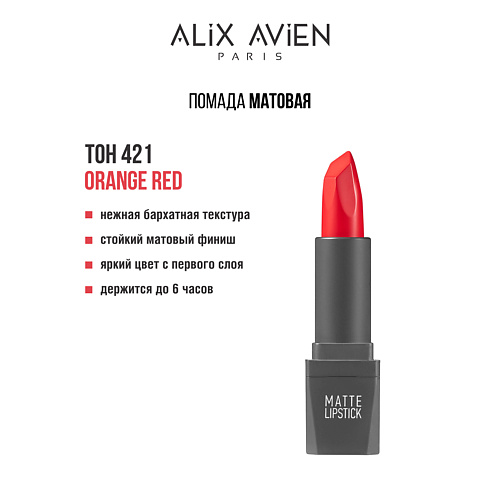 

ALIX AVIEN Помада для губ Lipstick matte с матовым финишем, Помада для губ Lipstick matte с матовым финишем