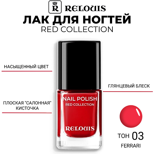 

RELOUIS Лак для ногтей Red Collection, Лак для ногтей Red Collection