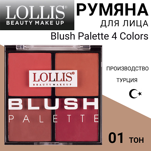 

LOLLIS Румяна для лица Blush Palette 4 Colors, Румяна для лица Blush Palette 4 Colors