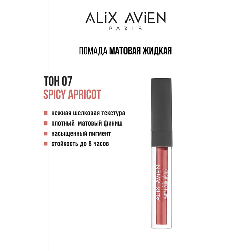 

ALIX AVIEN Жидкая помада для губ Lipstick matte liquid матовая, Жидкая помада для губ Lipstick matte liquid матовая