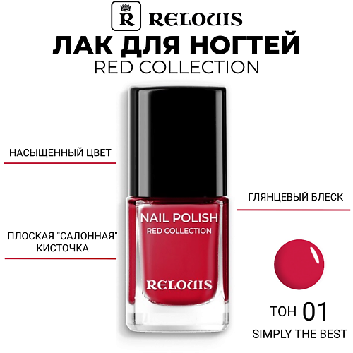 

RELOUIS Лак для ногтей Red Collection, Лак для ногтей Red Collection