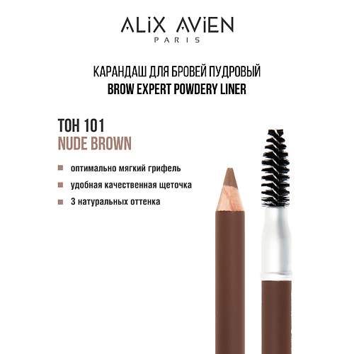 

ALIX AVIEN Карандаш для бровей Brow expert powdery liner, Карандаш для бровей Brow expert powdery liner