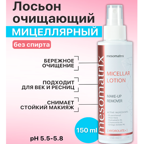 

MESOMATRIX Мицеллярный лосьон для снятия макияжа для лица и век MICELLAR LOTION MAKE-UP REMOVER, Мицеллярный лосьон для снятия макияжа для лица и век MICELLAR LOTION MAKE-UP REMOVER