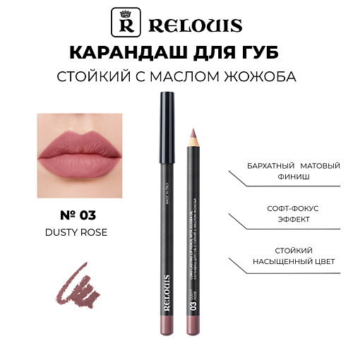 RELOUIS Карандаш для губ стойкий с маслом жожоба 310₽