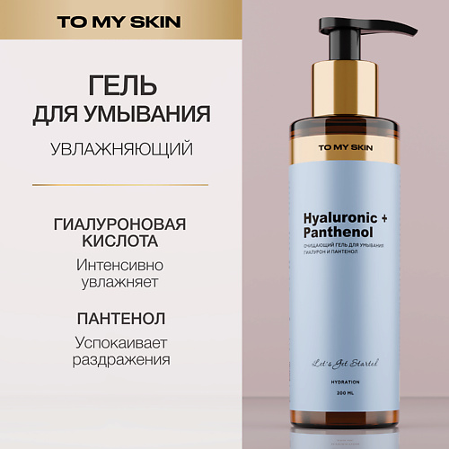 

TO MY SKIN Гель для умывания Hyaluronic & Panthenol 200.0, Гель для умывания Hyaluronic & Panthenol