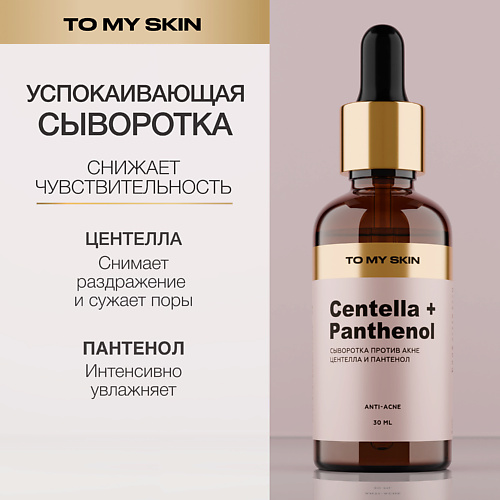 

TO MY SKIN Активная сыворотка концентрат CENTELLA ANTI-ACNE active boost 30.0, Активная сыворотка концентрат CENTELLA ANTI-ACNE active boost