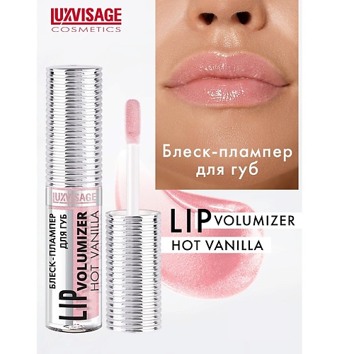 

LUXVISAGE Блеск-плампер для губ LIP volumizer hot vanilla, Блеск-плампер для губ LIP volumizer hot vanilla