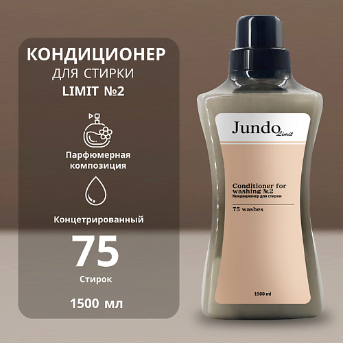 JUNDO Limit Кондиционер для белья № 2 1500.0