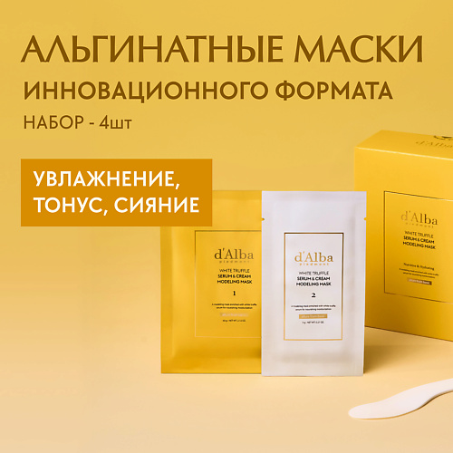 DALBA dAlba Альгинатная маска для лица White Truffle Serum Cream Modeling Mask NutritiveHydrating 2640 2050₽